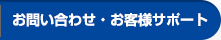 お問い合わせ・お客様サポート