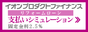 リフォームローン支払いシミュレーション