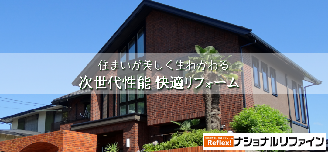 ナショナルリファイン リフォーム,塗装 液体ガラス エコキメラ 光触媒 壁塗装 アルティメットコート キッチン システムバス 屋根修繕
