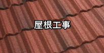 超耐久屋根材は、ナショナルリファイン