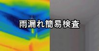 雨漏れ簡易検査