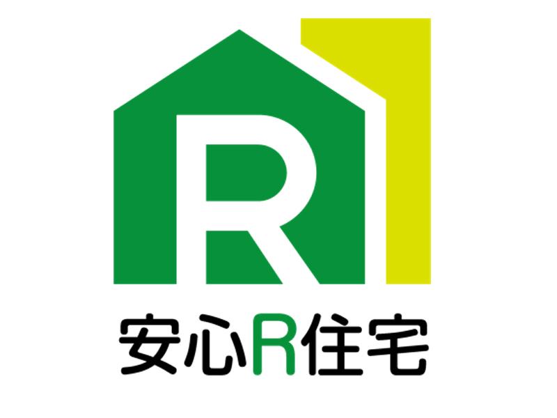 安心Ｒ住宅